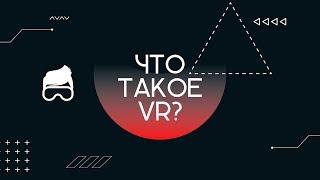 Что такое виртуальная реальность? VR и AR технологии