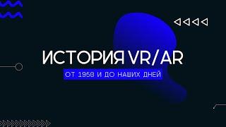 История возникновения AR VR. Виртуальная и дополненная реальности